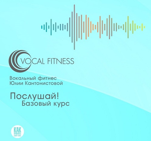 [Юлия Кантонистова] Послушай! Базовый (аудио-курс)_0.jpg